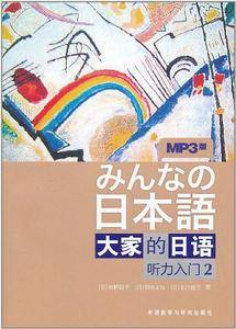 日本语：大家的日语――日本出版社原版引进经典产品，全球畅销日语教材