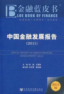 中国金融发展报告