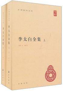 李太白全集全两册--中华国学文库