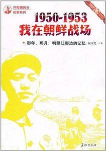那年，那月，鸭绿江那边的记忆：1950—1953，我在朝鲜战场
