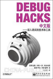 Debug Hacks中文版――深入调试的技术和工具