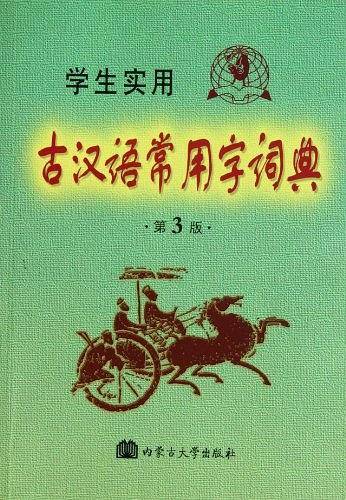 2012 学生实用古汉语常用字词典第4版