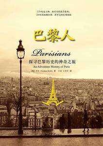 巴黎人：探寻巴黎历史的神奇之旅