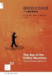 新知文库33·咖啡机中的间谍