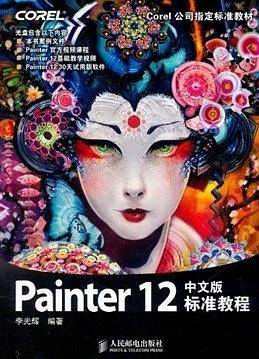 Painter 12中文版标准教程