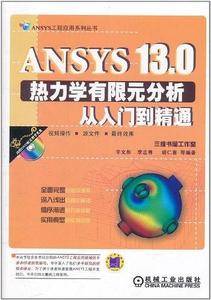 ANSYS13.0热力学有限元分析从入门到精通
