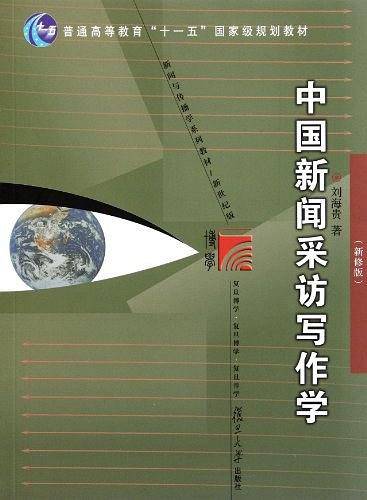 复旦博学·新闻与传播学系列：中国新闻采访写作学