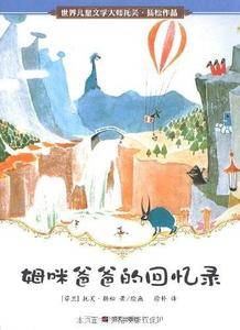 世界儿童文学大师 托芙・杨松作品―姆咪爸爸的回忆录