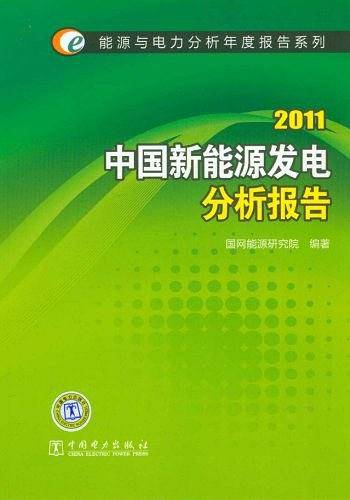 能源与电力分析年度报告系列 2011 中国新能源发电分析报告