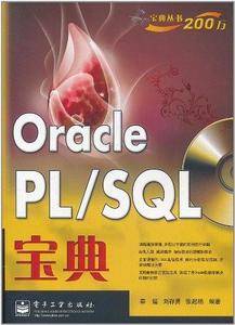 Oracle PL/SQL宝典