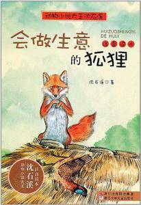 动物小说大王沈石溪・注音读本：会做生意的狐狸