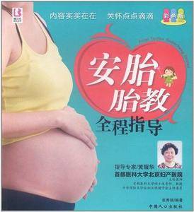 安胎胎教全程指导