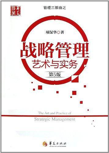 管理三部曲之：战略管理艺术与实务