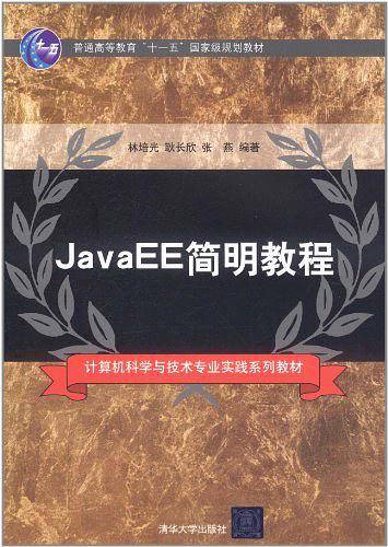 JavaEE简明教程