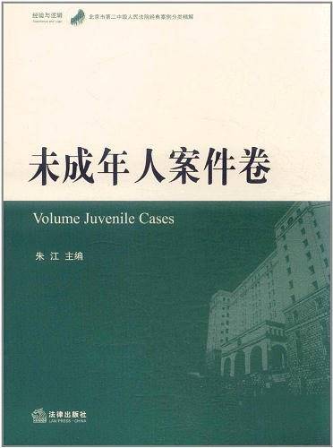 北京市第二中级人民法院经典案例分类精解