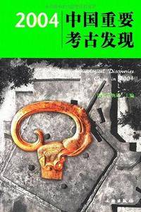 2004中国重要考古发现