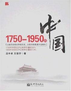 1750-1950的中国
