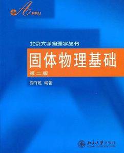 固体物理基础——北京大学物理学丛书