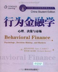 行为金融学：心理、决策与市场