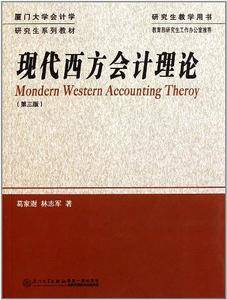 现代西方会计理论——研究生教学用书