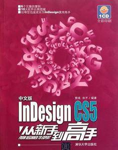 中文版InDesign CS5从新手到高手