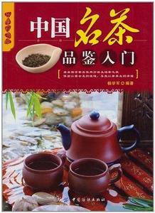 乐享彩书榜:中国名茶品鉴入门