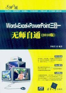 Word+Excel+PowerPoint三合一无师自通