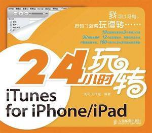 24小时玩转iTunes for iPhone/iPad