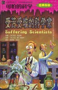 可怕的科学：受苦受难的科学家