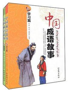 中国成语故事（共2册）