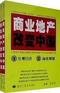 商业地产改变中国（上下两册）