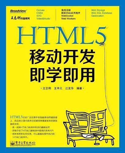 HTML5移动开发即学即用