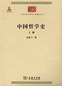 中国哲学史(全两册)