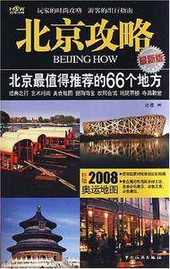 北京攻略：北京最值得推荐的66个地方