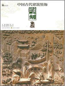 中国古代建筑装饰-雕刻