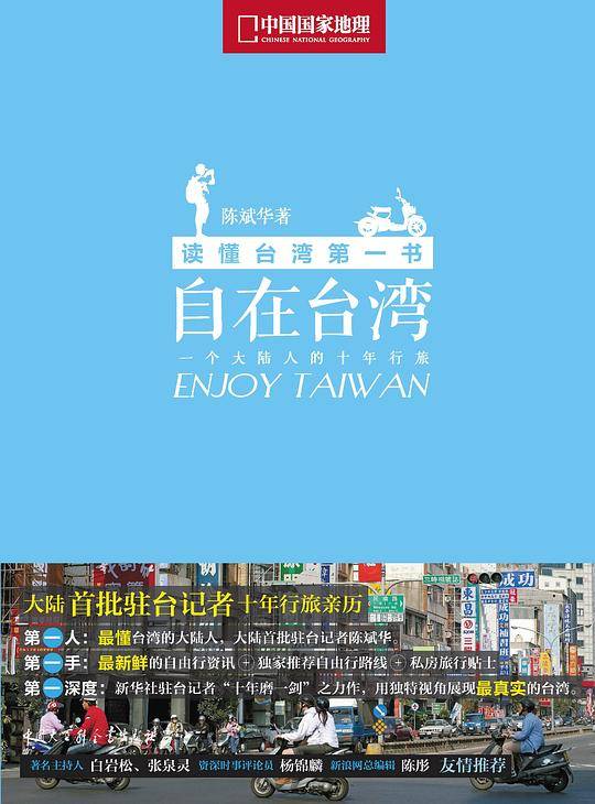 中国国家地理自由行之自在台湾