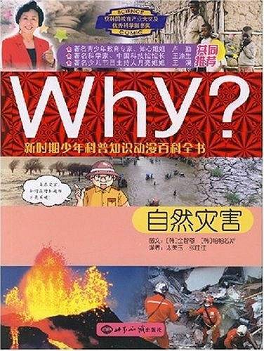 自然灾害-Why?新时期少年科普知识动漫百科全书