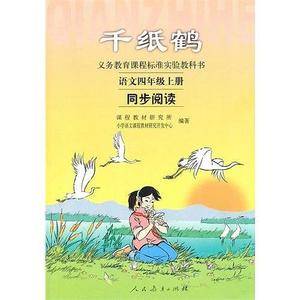 千纸鹤：语文四年级上册同步阅读