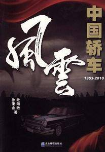 中国轿车风云1953-2010