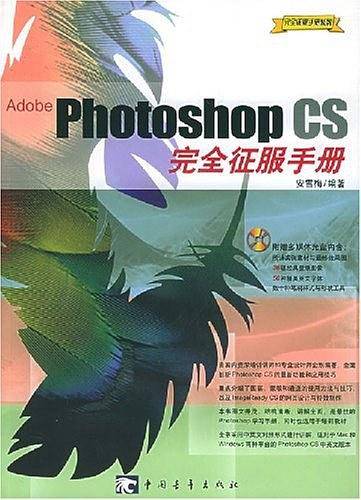 Adobe Photoshop CS完全征服手册