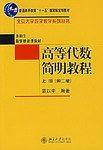 高等代数简明教程——北京大学数学教学系列丛书