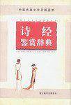 中国古典文学名篇鉴赏（1号多书）
