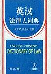 英汉法律大词典