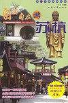 自由自在游苏杭(含1CD)-超In中国旅游手册