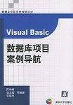 Visual Basic数据库项目案例导航