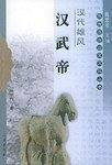 汉代雄风：汉武帝——陕西旅游历史文化丛书