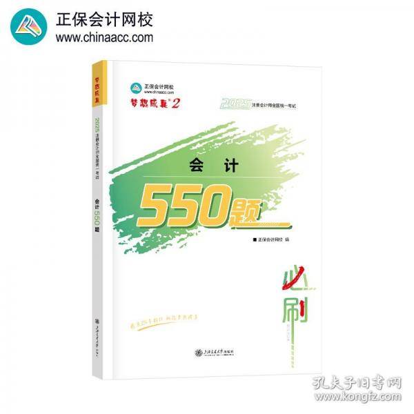 正保会计网校cpa2025教材注册会计师考试 会计 必刷550题历年真题练习