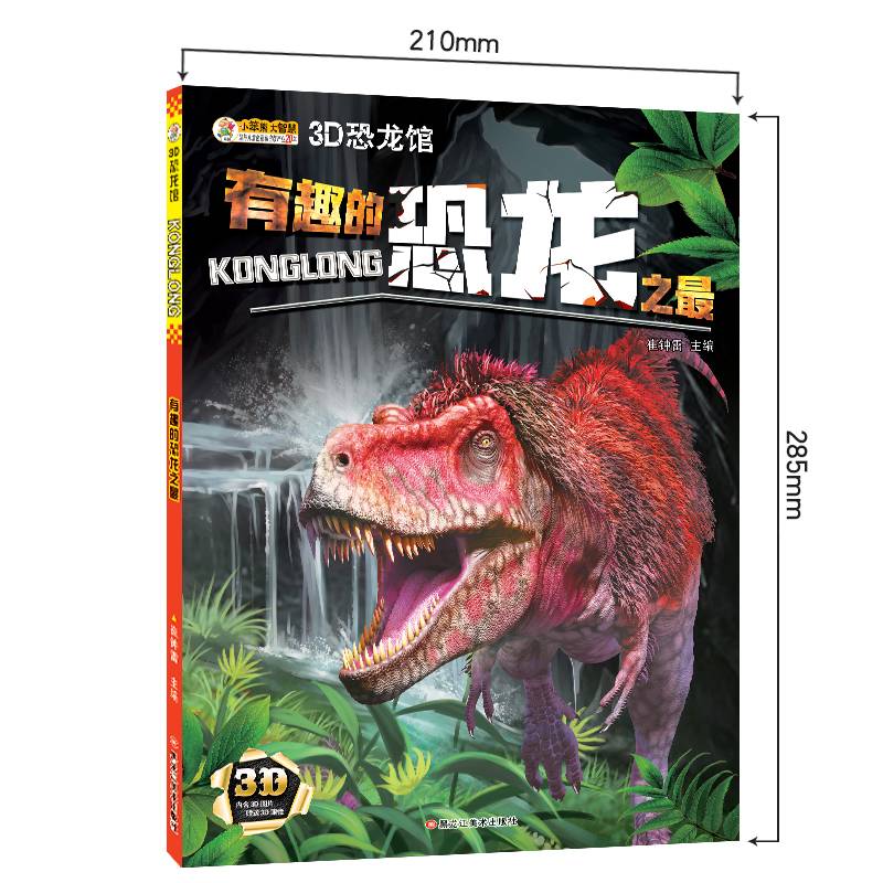 3D恐龙馆*有趣的恐龙之最