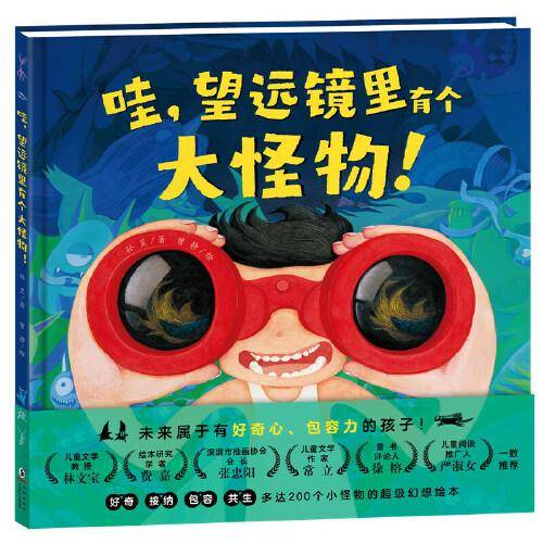 哇,望远镜里有个大怪物!