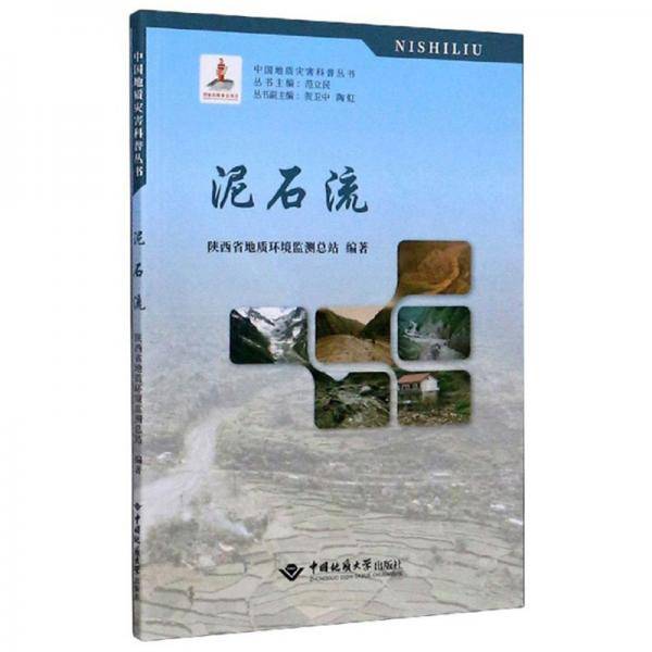 泥石流/中国地质灾害科普丛书